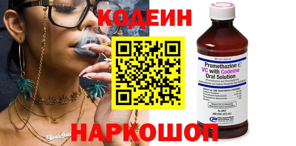 Кодеин Purple Drank  Кодеиновый сироп Lean напиток Lean (лин)  Вход с VPN  Железногорск 